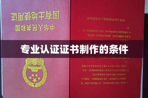 东平专业认证证书制作的条件