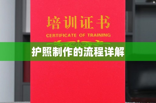 东平护照制作的流程详解