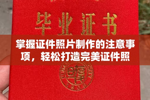 东平掌握证件照片制作的注意事项，轻松打造完美证件照