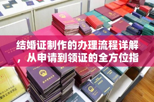 东平结婚证制作的办理流程详解，从申请到领证的全方位指南