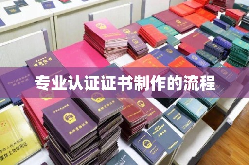 东平专业认证证书制作的流程