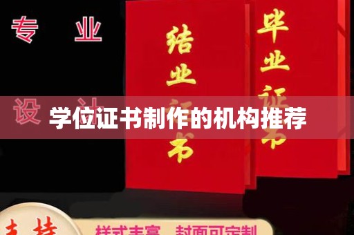 东平学位证书制作的机构推荐