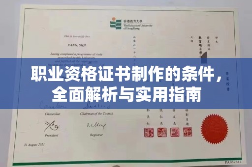 东平职业资格证书制作的条件，全面解析与实用指南